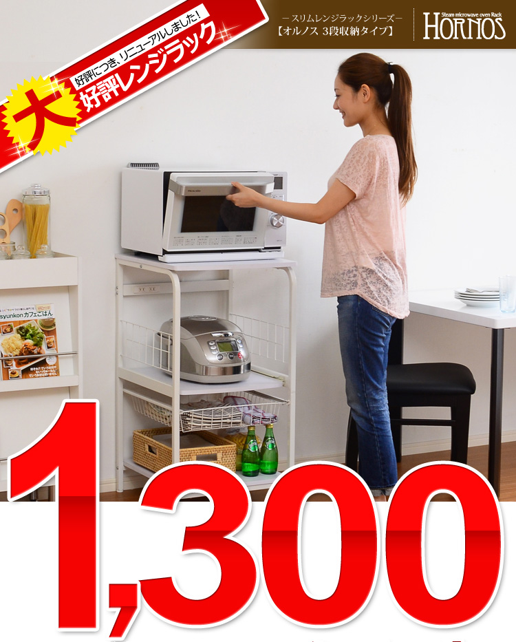 大型レンジ対応レンジラック【-Hornos-オルノス(3段タイプレンジ台)】