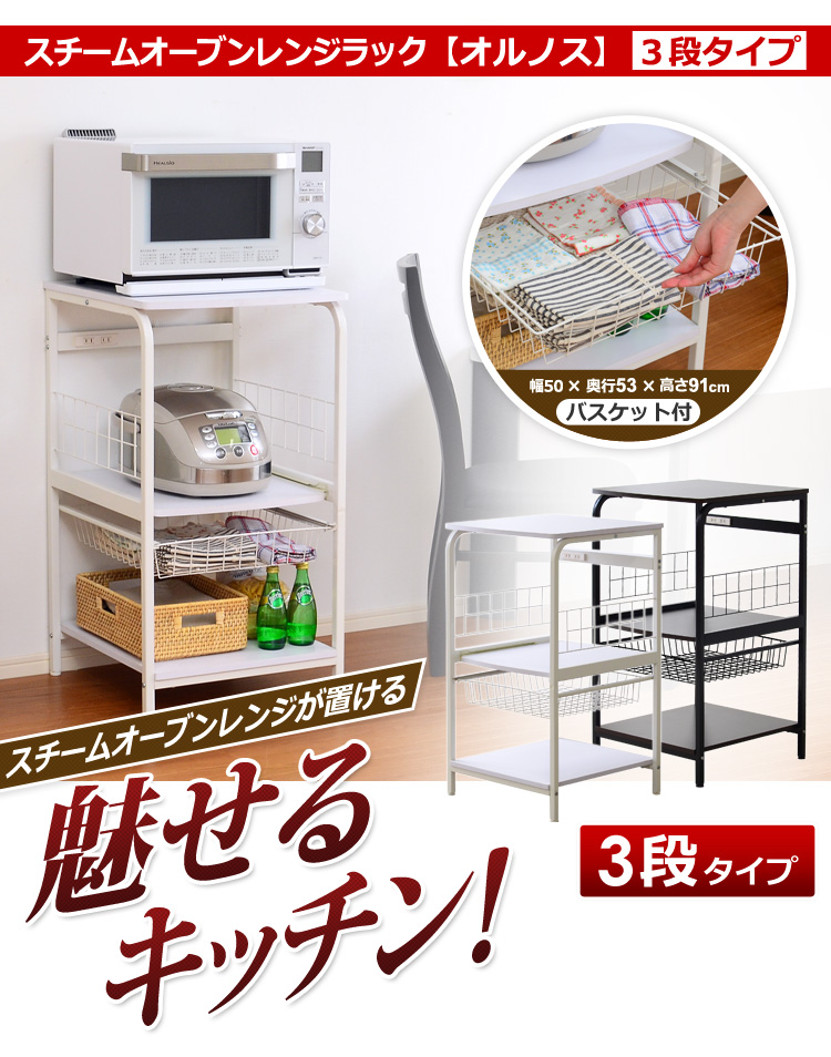 大型レンジ対応レンジラック【-Hornos-オルノス(3段タイプレンジ台)】