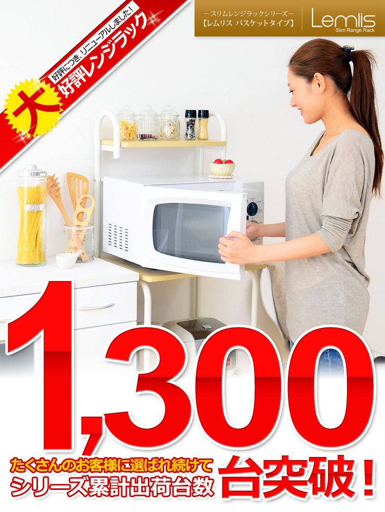 スリムレンジラックシリーズ【-Lemlis-レムリス（バスケットタイプ・レンジ台）】
