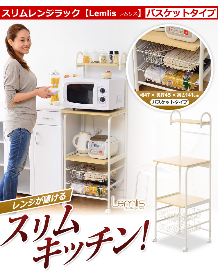 スリムレンジラックシリーズ【-Lemlis-レムリス（バスケットタイプ・レンジ台）】