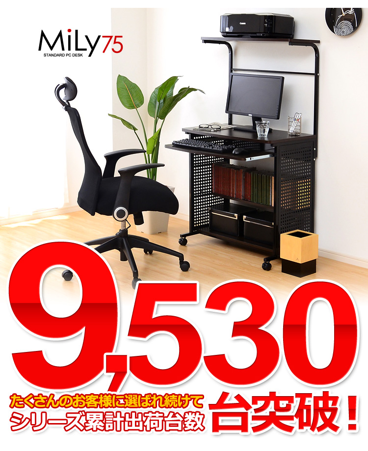 たっぷり収納のスタンダードパソコンデスク【-Mily-ミリー75cm幅】