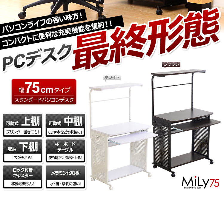たっぷり収納のスタンダードパソコンデスク【-Mily-ミリー75cm幅】