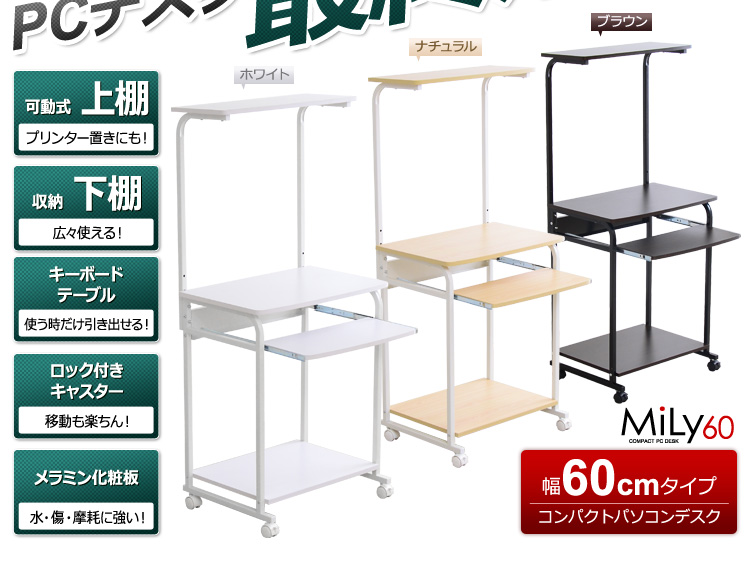 省スペースのコンパクトパソコンデスク【-Mily-ミリー60cm幅】