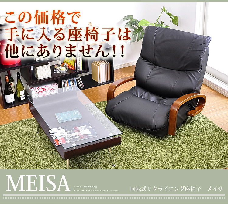 リクライニング回転座椅子【メイサ】