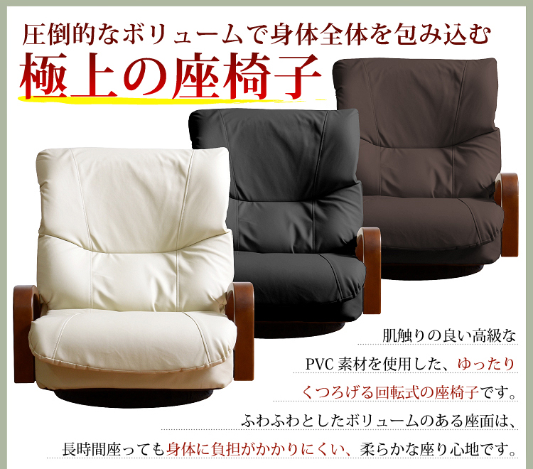 リクライニング回転座椅子【メイサ】