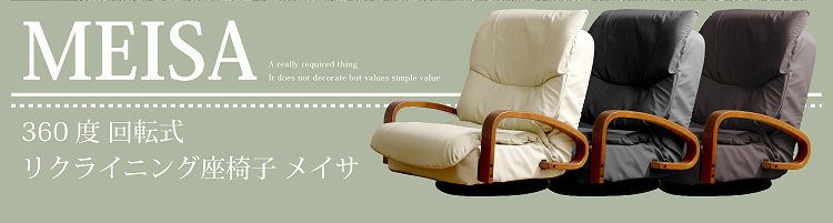 リクライニング回転座椅子【メイサ】