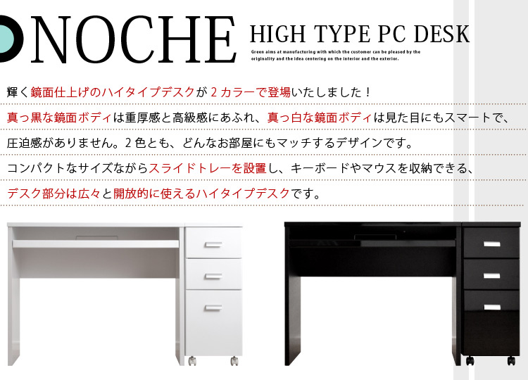 《鏡面仕上げ》ハイタイプPCデスク【NOCHE】ノーチェ（2点セット）