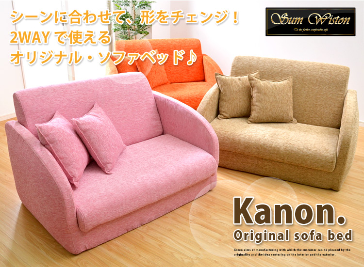三つ折りソファベッド【Kanon】カノン