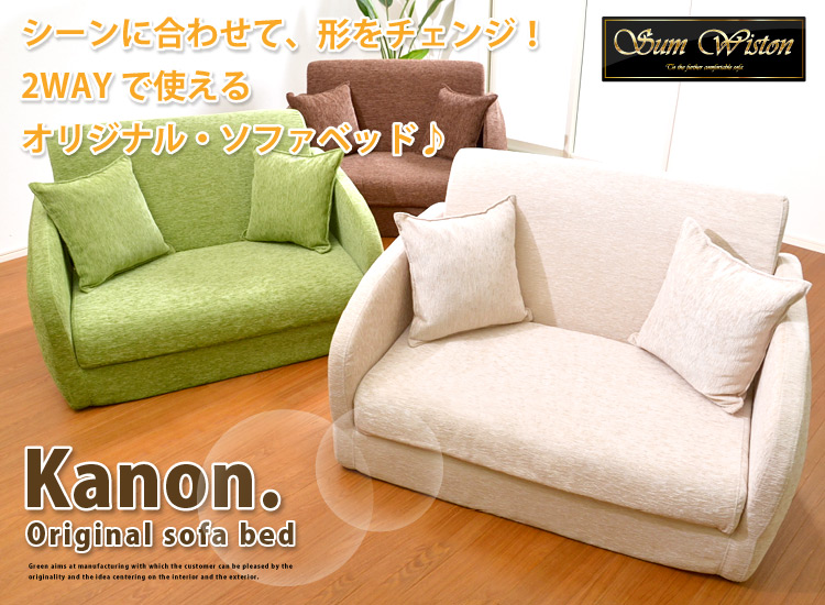 三つ折りソファベッド【Kanon】カノン