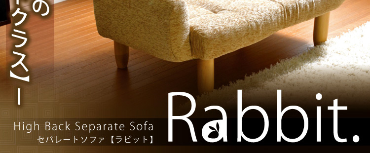 セパレートソファ【Rabbit】ラビット