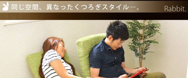 セパレートソファ【Rabbit】ラビット