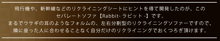 セパレートソファ【Rabbit】ラビット