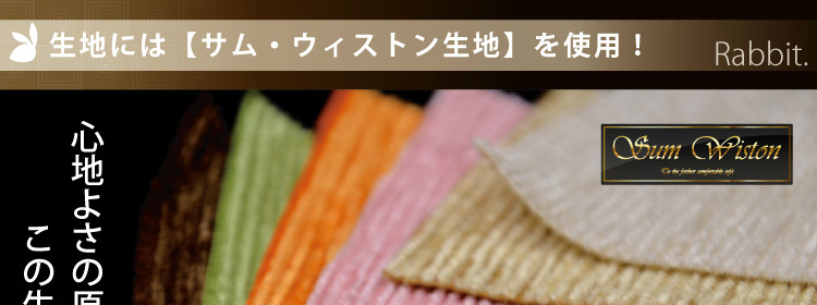 セパレートソファ【Rabbit】ラビット