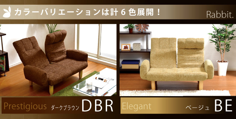 セパレートソファ【Rabbit】ラビット