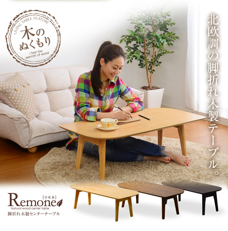 脚折れ木製センターテーブルシリーズ【Remone-リモネ】100cm幅 リーフ型 棚なしタイプ
