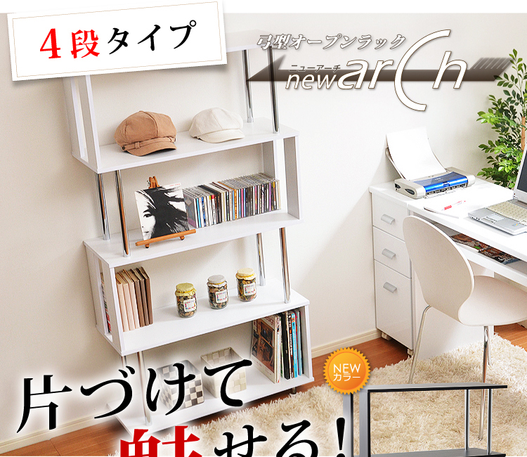 弓型ラック【ニューアーチ】4段