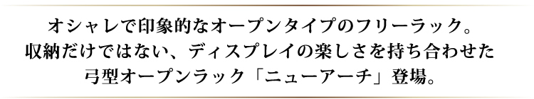 弓型ラック【ニューアーチ】4段