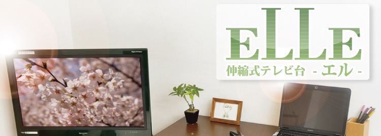 完成品_伸縮テレビ台【エル】