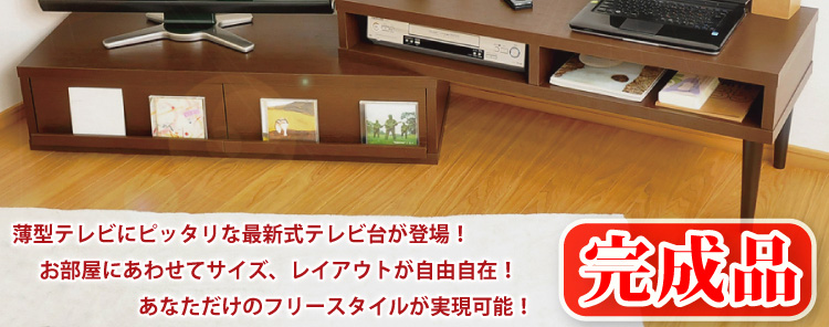 完成品_伸縮テレビ台【エル】