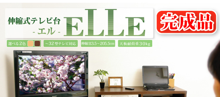 完成品_伸縮テレビ台【エル】