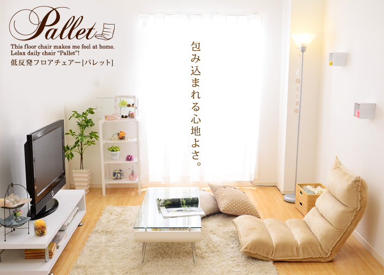 選べる10カラー♪低反発のリクライニング座椅子【Pallet-パレット-】