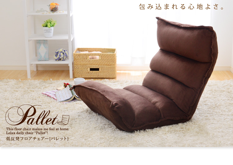 選べる10カラー♪低反発のリクライニング座椅子【Pallet-パレット-】