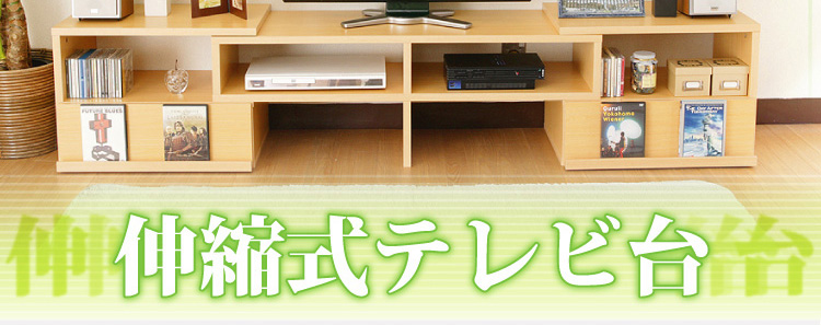 伸縮式テレビ台ライト【完成品】