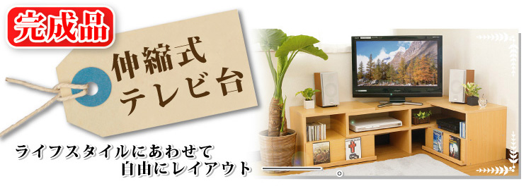 伸縮式テレビ台ライト【完成品】