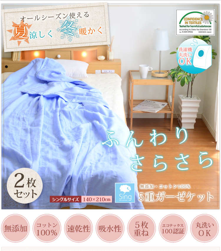 無添加・コットン100％の5重ガーゼケット（2枚セット）【Singシリーズ】（シングル用）