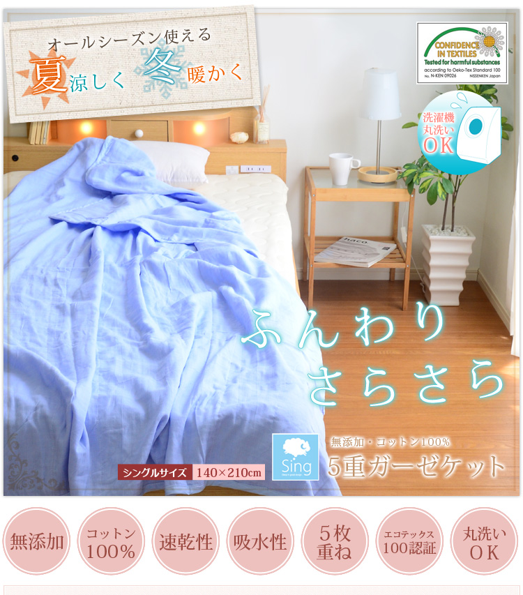 添加・コットン100%の5重ガーゼケット【Singシリーズ】(シングル用)