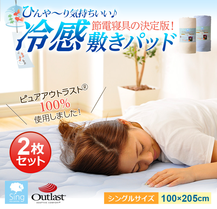 アウトラスト&ペアクール冷感敷きパッド【Singシリーズ】(夏用敷パッド・シングル用)