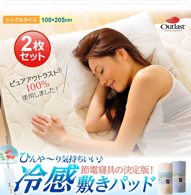 アウトラスト&ペアクール冷感敷きパッド【Singシリーズ】(夏用敷パッド・シングル用)