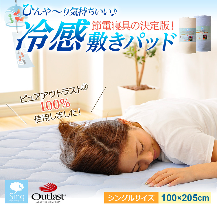 アウトラスト&ペアクール冷感敷きパッド【Singシリーズ】(夏用敷パッド・シングル用)