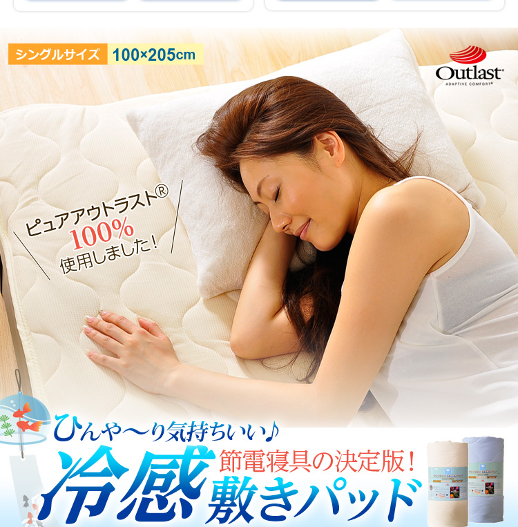 アウトラスト&ペアクール冷感敷きパッド【Singシリーズ】(夏用敷パッド・シングル用)
