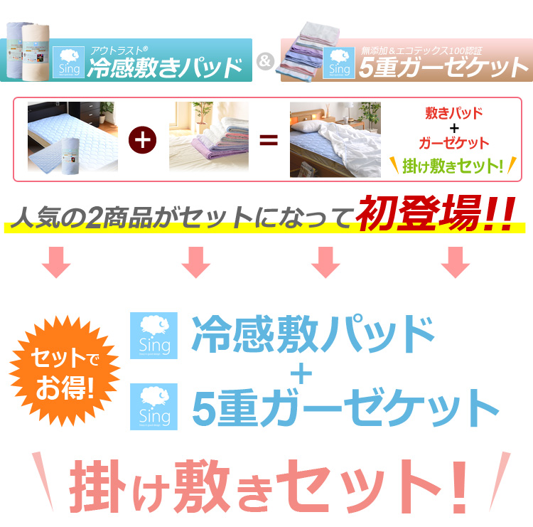アウトラスト冷感敷きパッド＆5重ガーゼケットのセット【Singシリーズ】（敷パッド・ケット・シングル用）