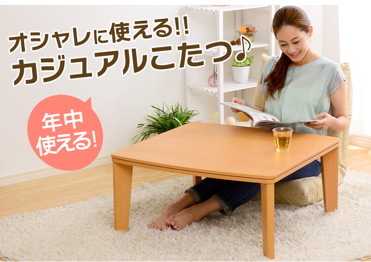 カジュアルこたつ【-Topo-トーポ（75cm幅・正方形）】（テーブルのみ）