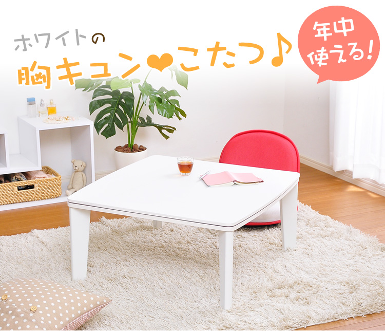 カジュアルこたつ【-Soneca-ソネカ（75cm幅・正方形）】（テーブルのみ）