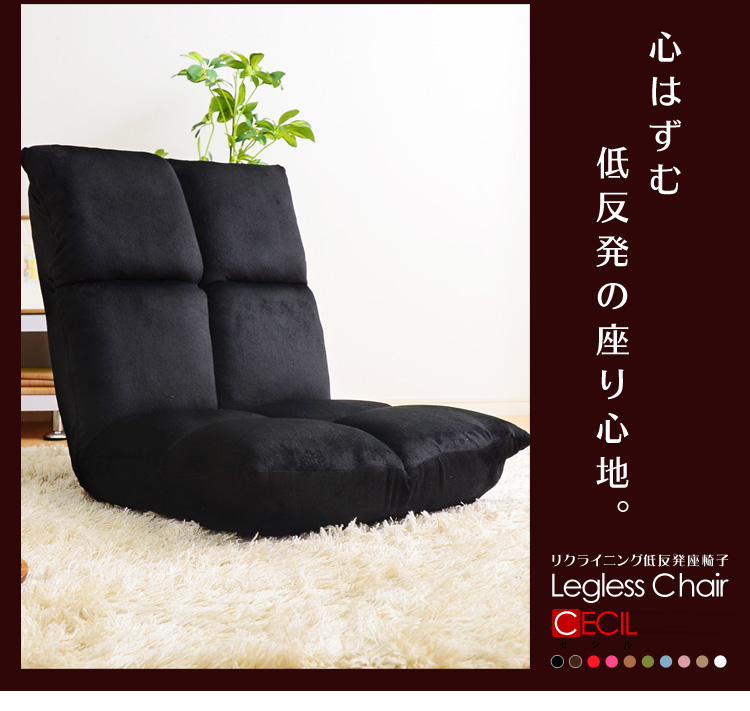 選べる10カラー♪リクライニング低反発座椅子【Cecil-セシル-】