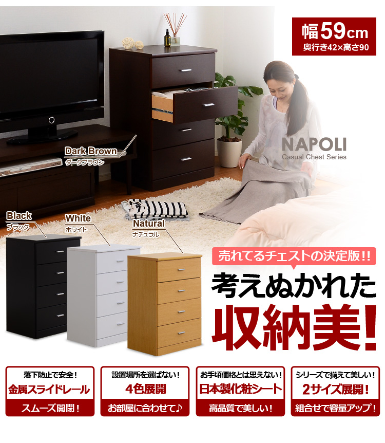 見た目以上の収納力！【-NapoliChest-ナポリチェスト】（幅60・4段タイプ）