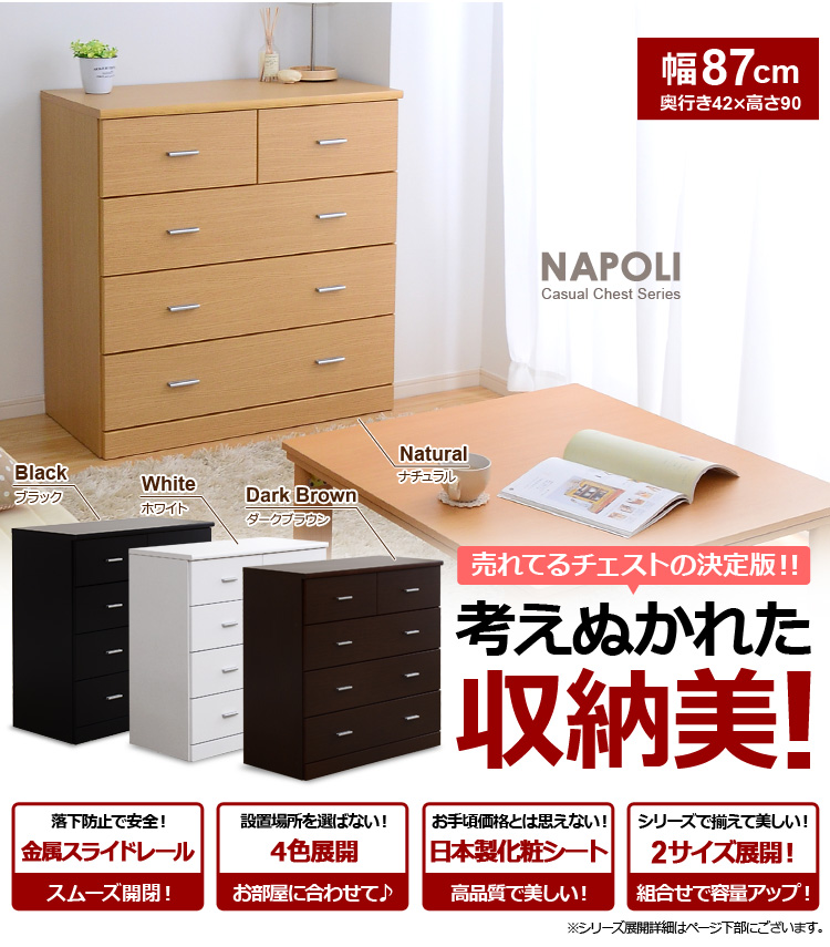 見た目以上の収納力！【-NapoliChest-ナポリチェスト】（幅90・4段タイプ）