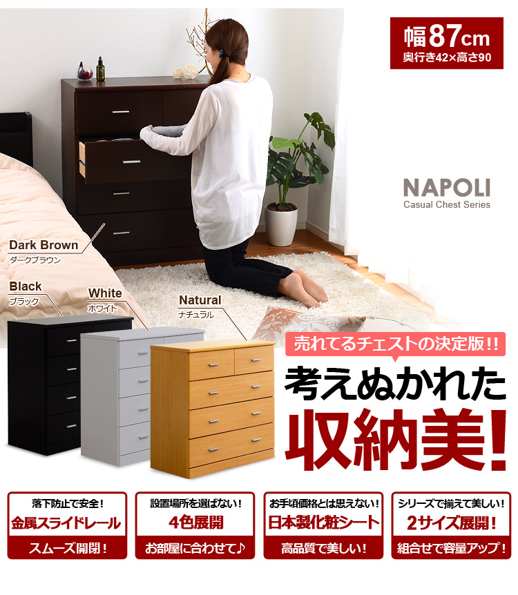 見た目以上の収納力！【-NapoliChest-ナポリチェスト】（幅90・4段タイプ）