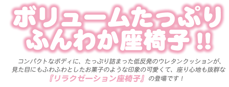 座椅子【シフォン】