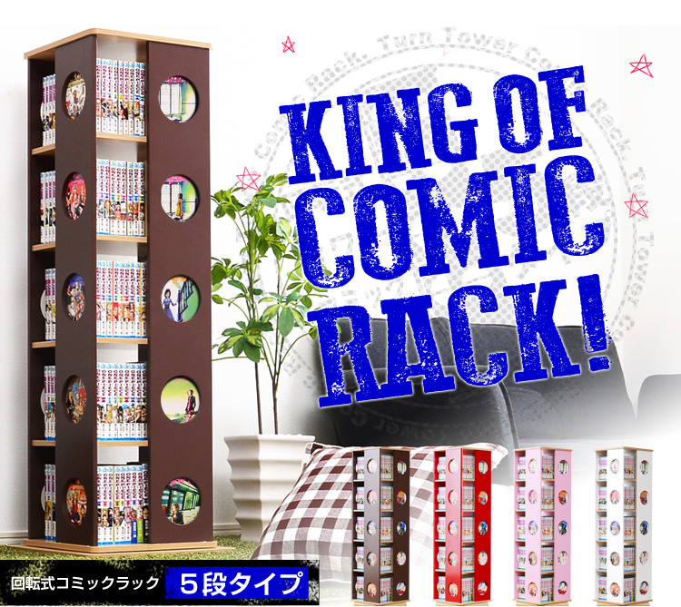 回転コミックラック 5段