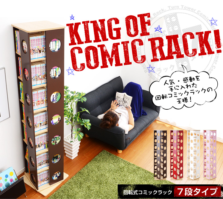 回転コミックラック 7段