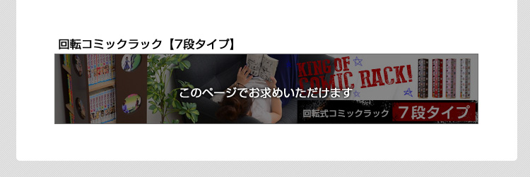 回転コミックラック 7段
