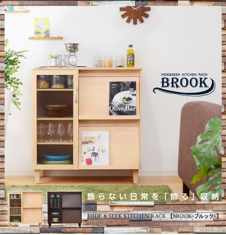 隠して飾る!お洒落な木製キッチン収納棚【ブルック-BROOK-】