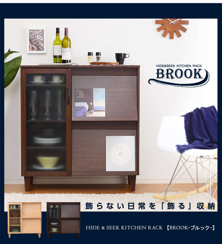 隠して飾る!お洒落な木製キッチン収納棚【ブルック-BROOK-】