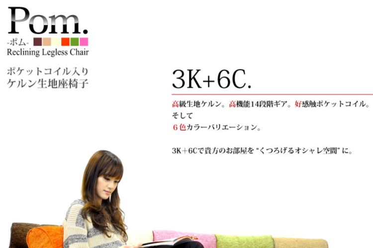 ポケットコイル入りケルン生地座椅子【Pom.】-ポム-
