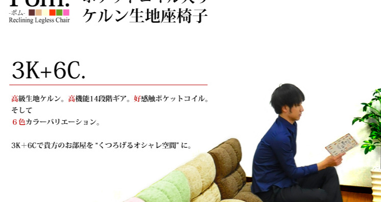 ポケットコイル入りケルン生地座椅子【Pom.】-ポム-