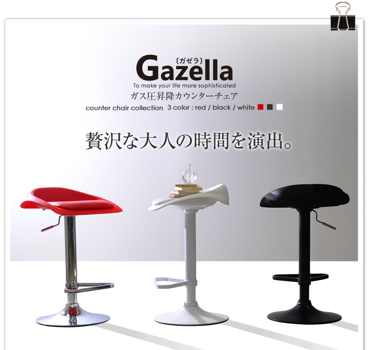 ガス圧昇降カウンターチェア【-Gazella-ガジラ（クッション付き）】